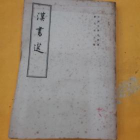 汉书选