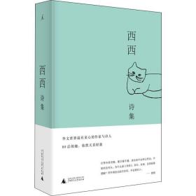 西西诗集 西西 9787559820310 广西师范大学出版社