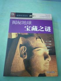 揭秘地球宝藏之谜。