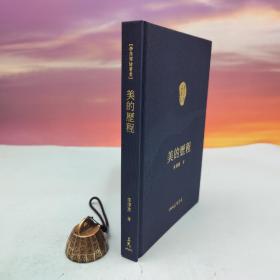 限量编号精裝毛边本 + 藏書票· 台湾三民书局版 李泽厚《美的歷程（二版）》（仿布面精装；二版一印）