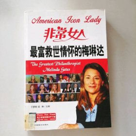非常女人：最富救世情怀的梅琳达  [The Greatest Philanthropist Melinda Gates] 于梦明 9787514502718 中国致公