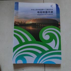 中华人民共和国第十三届运动会电视转播手册
