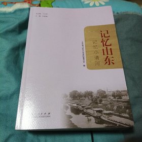 记忆山东：记忆小清河