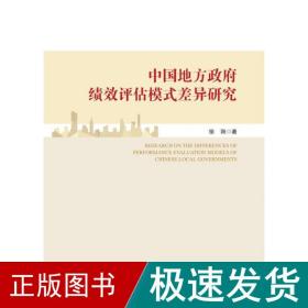 中国地方绩效评估模式差异研究 经济理论、法规 徐阳 新华正版
