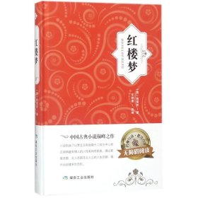 红楼梦 曹雪芹,车艳青 9787502063177 应急管理出版社有限公司