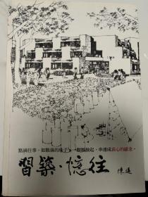 习筑·忆往——台湾建筑师陈迈签名，签给著名建筑大师彭培根