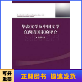 华裔文学及中国文学在西语国家的译介