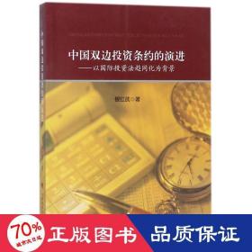 中国双边投资条约的演进 经济理论、法规 银红武
