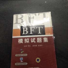 全国出国培训备选人员外语水平考试专用教材：BFT模拟试题集（第3版）