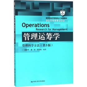 全新正版 管理运筹学/管理科学与工程系列 谢家平 9787300256306 中国人民大学出版社有限公司