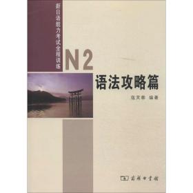 【正版新书】 N2语法攻略篇 无 商务印书馆
