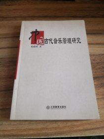 中国古代音乐管理研究