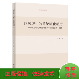 国家统一的系统演化动力:复杂性思维视角下的中国国家统一战略