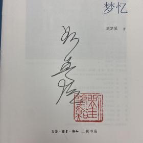 【好书不漏】刘梦溪 签名钤印《八十梦忆》（16开布面精装；一版一印。厚册，800余页）（北京三联书店版）