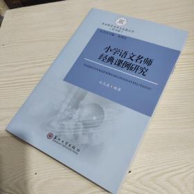 基础教育改革与发展丛书（第4辑）：小学语文名师经典课例研究