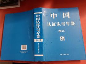 中国认证认可年鉴2014 重2.3kg