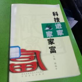 科技进家家家富