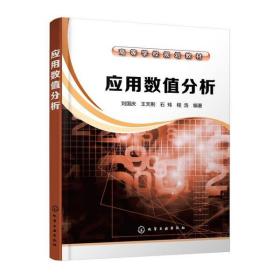 全新正版 应用数值分析(高等学校规划教材) 刘国庆 9787122366337 化学工业出版社