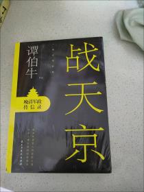 战天京：晚清军政传信录(2017年全新修订增补版！)