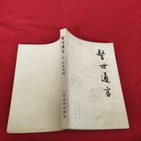 警世通言 上册