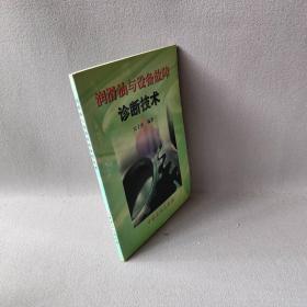 【正版二手】润滑油与设备故障诊断技术