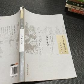 伤寒正宗·中国古医籍整理丛书