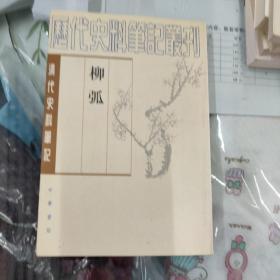 柳弧 清代史料笔记54册合售