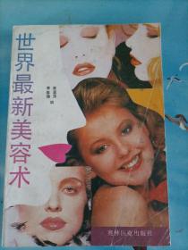 世界最新美容術