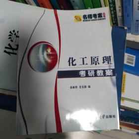化工原理考研教案