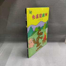 【正版二手】长满猪的树