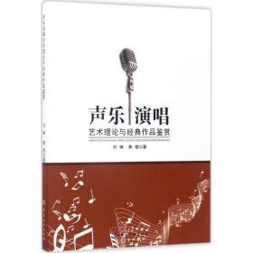 声乐演唱艺术理论与经典作品鉴赏 音乐理论 刘琳,焦艳 著 新华正版