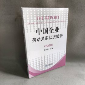 【库存书】中国企业劳动关系状况报告(2020)