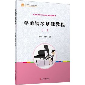 学前钢琴基础教程(1) 9787309123531 马晓燕 复旦大学出版社