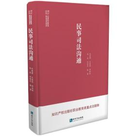 新华正版 民事司法沟通 刘爱君 9787513077781 知识产权出版社 2021-11-30