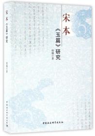 全新正版 宋本玉篇研究 何瑞 9787516150047 中国社科