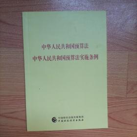 中华人民共和预算法 中华人民共和国预算法实施条例【实物拍图】