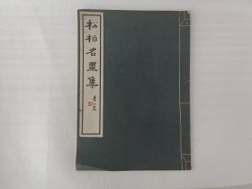 松柏名画集【8开.线装】中华民国二十年三月初版【版权页有写字.上角有水印.实物拍摄】