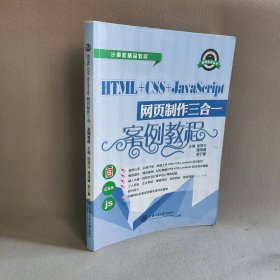 HTML+CSS+JAVASCRIPT网页制作三合一案例教程