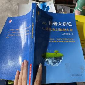 科普大讲坛：从进化论到能源未来
