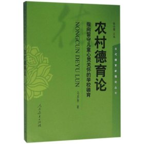 【正版书籍】农村德育论-指向留守儿童心灵关怀的学校德育