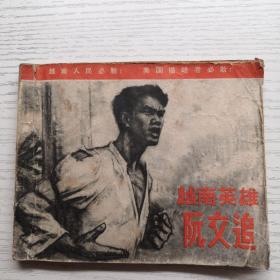 連環畫 越南英雄阮文追