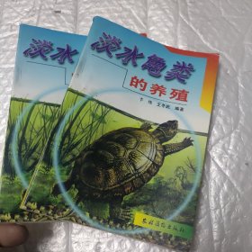 淡水龟类的养殖