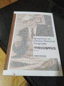 中国历史地理论集(英汉对照)