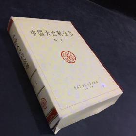 中国大百科全书 轻工（外盒破损）