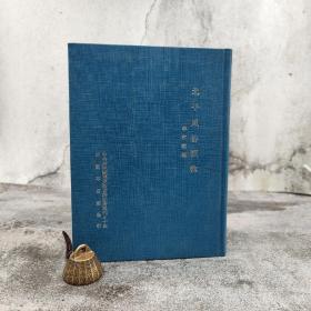 绝版书· 台湾中研院史语所版 李家瑞《北平風俗類征》（16開 精装）