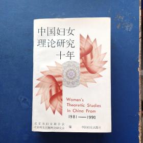 ［库存新书］中国妇女理论研究十年 一版一印