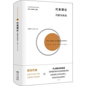 代表理论:问题与挑战 政治理论 聂智琪谈火生 新华正版