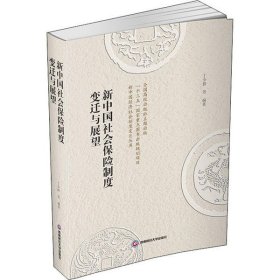 【正版新书】新中国社会保险制度变迁与展望