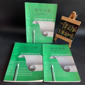 北京大学附属中学高三学生用书：数学分册（上下）＋化学分册【3本合售】