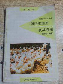 中国农村百页丛书 饲料添加剂及其应用 禽畜卷